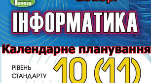 Календарно-тематичне планування уроків інформатики 10 клас з ключовими компетентностями і очікуваними результатами за підручником Ривкінд Й.Я. 2018р.