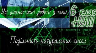 Математика 6 клас НУШ. Усі діагностичні роботи з теми: подільність натуральних чисел