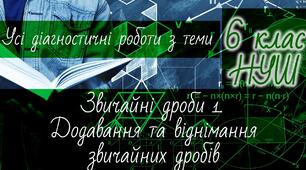 Математика 6 клас НУШ. Усі діагностичні роботи з теми: Звичайні дроби 1. Додавання та віднімання звичайних дробів