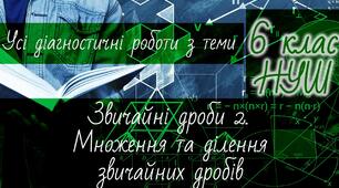 Математика 6 клас НУШ. Усі діагностичні роботи з теми: Звичайні дроби 2. Множення та ділення звичайних дробів