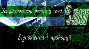 Математика 6 клас НУШ. Усі діагностичні роботи з теми: Відношення і пропорції