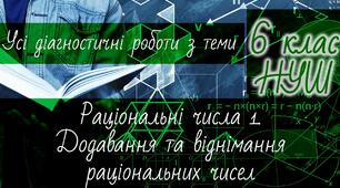 Математика 6 клас НУШ. Усі діагностичні роботи з теми: Раціональні числа 1. Додавання та віднімання раціональних чисел