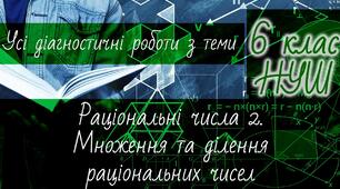 Математика 6 клас НУШ. Усі діагностичні роботи з теми: Раціональні числа 2. Множення та ділення раціональних чисел