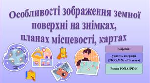 Презентація до уроку географії у 6 класі (НУШ) на тему «Особливості зображення земної поверхні на знімках, планах місцевості, картах».