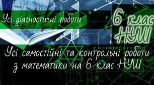 Математика 6 клас НУШ. Усі діагностичні роботи