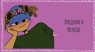Презентація з теми: "Людина в Україні"