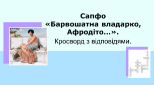 Сапфо "Барвошатна владарко, Афродіто...". Кросворд з відповідями.