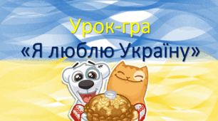 Урок-гра "Я люблю Україну" Перший урок/Перший дзвоник