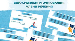 Презентація з української мови «Відокремлені уточнювальні члени речення»