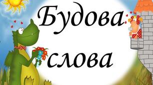 Будова слова