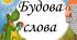 Будова слова