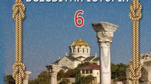 КТП  «Історія України. Всесвітня історія. 6 клас (інтегрований курс)»  (70 год) (авт колектив підручника: Піскарьова І., Бурлака О., Власова Н., Щупак І.)