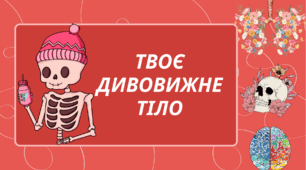STEM-активність "Твоє дивовижне тіло"