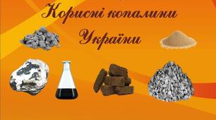 Тест " Корисні копалини"