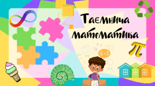 STEАM - активність  "Таємнича математика"