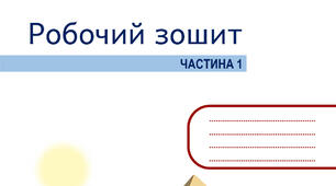 Робочий зошит. Історія України. Всесвітня історія. 6 клас. НУШ (Частина 1)