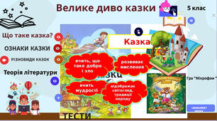 Інтерактивний  плакат  "Велике  діло  казки"