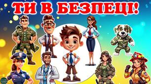 Урок з техніки безпеки "Подорож в Безпеколенд"