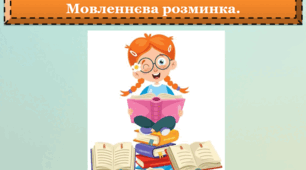 Мовленнєва розминка на уроці читання