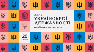 Виховний захід. "День Української Державності"