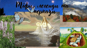 Міфи. Легенди. Перекази