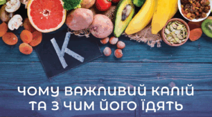 ДЖЕРЕЛА КАЛІЮ  ТА ЙОГО НАЙВАЖЛИВІШІ ФІЗІОЛОГІЧНІ ВПЛИВИ