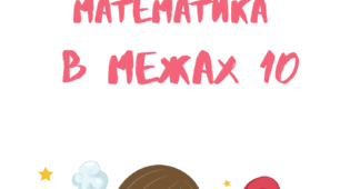 Весела математика в межах 10