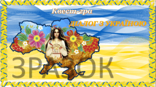 Гра-квест "Діалог з Україною"