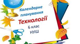 Календарно - тематичне планування з технологій. 6 клас НУШ ( за Ходзицькою)