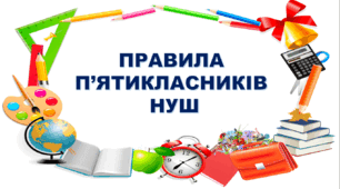 НУШ 5 - 6 клас "Правила класу"