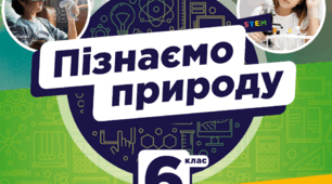 Календарне планування 6 клас «Пізнаємо природу» (за програмою авт. Біда Д.Д., Гільберг Т.Г., Колісник Я.І.) 70 год. на 2023-2024 н.р