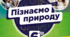 Календарне планування 6 клас «Пізнаємо природу» (за програмою авт. Біда Д.Д., Гільберг Т.Г., Колісник Я.І.) 70 год. на 2023-2024 н.р