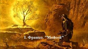 Іван Франко. "Мойсей"