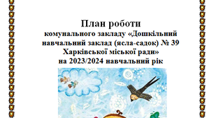 Річний план ЗДО на 2023-2024 в умовах воєнного стану з додатками