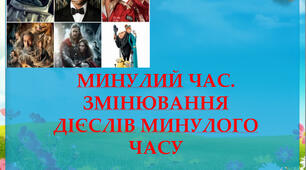 Тема. Минулий час. Зміна дієслів у минулому часі