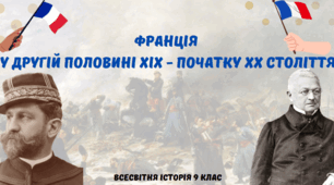 "Франція у другій половині ХІХ - початку ХХ ст". Презентація з всесвітньої історії 9 клас
