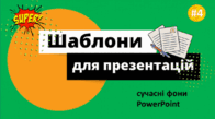 Сучасні шаблони для презентацій.Випуск #4.