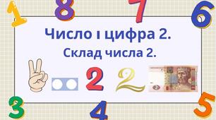 Число і цифра 2. Склад числа 2