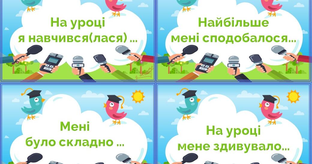 Картки для рефлексії. Метод "Мікрофон" | Ілюстрації. Різне