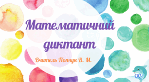 Математичний диктант 1-2 клас НУШ