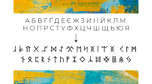 Шрифт «Руни»