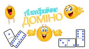 "Алгебраїчне доміно. Раціональні вирази. Основна властивість дробу". 8 клас.