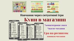 Дидактична гра "Купи в магазині"