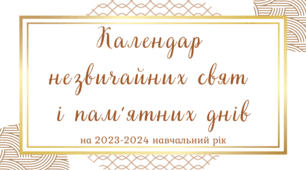 Календар незвичайних свят і пам'ятних днів на 2023-2024 н.р.