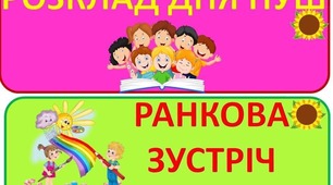 Розклад уроків на дошку для НУШ