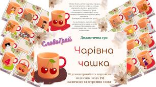 Дидактична гра " Чарівна чашка" (звук [ч])