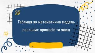 Таблиця як математична модель реальних процесів та явищ