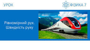 Прямолінійний рівномірний рух. Швидкість  руху. 