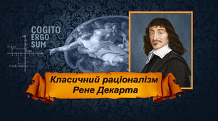 Презентація з філософії: «Класичний раціоналізм Рене Декарта»