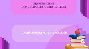 Флешкартки з теми «Відокремлені уточнювальні члени речення»